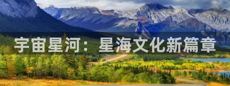 樱桃软件app：宇宙星河：星海文化新篇章
