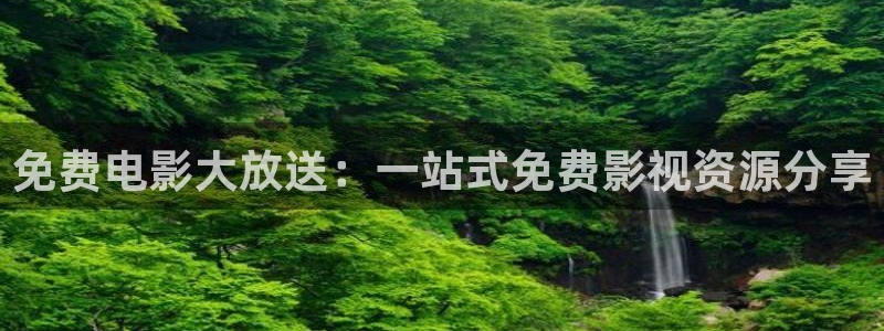 樱桃视频破解版下载：免费电影大放送：一站式免费影视资源分享