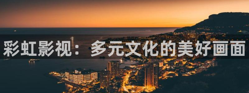 18视频樱桃：彩虹影视：多元文化的美好画面