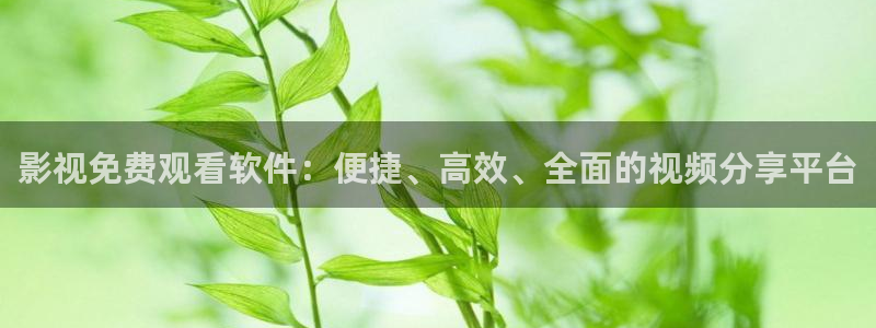 昭通樱桃：影视免费观看软件：便捷、高效、全面的视频分享平台