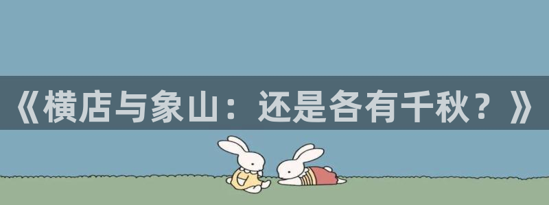 樱桃视频入囗：《横店与象山：还是各有千秋？》