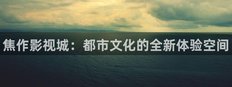 樱桃影院免费看：焦作影视城：都市文化的全新体验空间