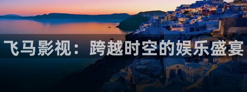 小樱桃正在直播高清视频：飞马影视：跨越时空的娱乐盛宴