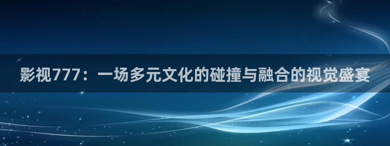 樱桃种植技术视频播放：影视777：一场多元文化的碰撞与融合的视觉盛宴