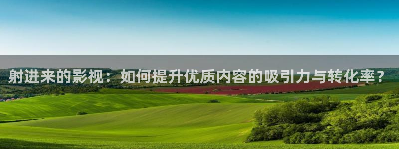 樱桃视频 成人：射进来的影视：如何提升优质内容的吸引力与转化率？