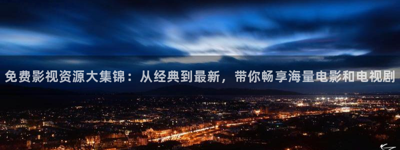 樱桃直播 mp4：免费影视资源大集锦：从经典到最新，带你畅享海量电影和电视剧