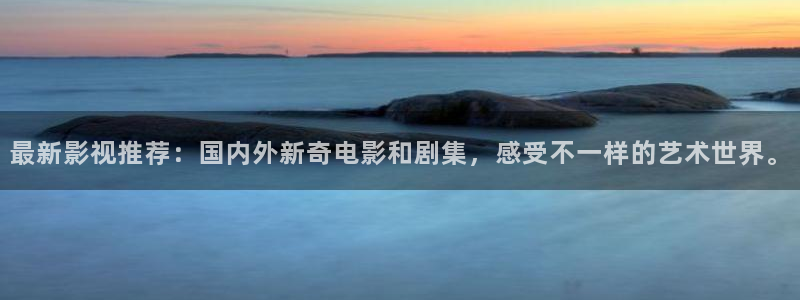 深夜樱桃视频：最新影视推荐：国内外新奇电影和剧集，感受不一样的艺术世界。