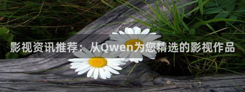 樱桃小丸子免费观看影院：影视资讯推荐：从Qwen为您精选的影视作品