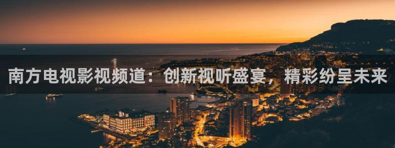 求樱桃视频播放器：南方电视影视频道：创新视听盛宴，精彩纷呈未来