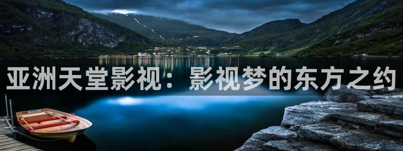 樱桃小视频.：亚洲天堂影视：影视梦的东方之约